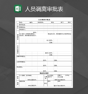 公司人事人员调离审批表Excel模板