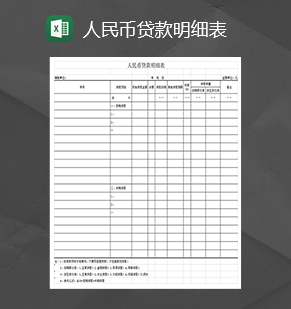 单位个人人民币贷款明细表通用财务报表Excel模板