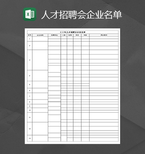 2020人才招聘会企业名单明细表Excel模板