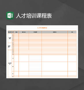 公司人才培训课程表课程明细Excel模板