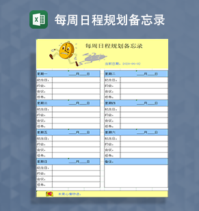 每周日程规划备忘录登记Excel模板