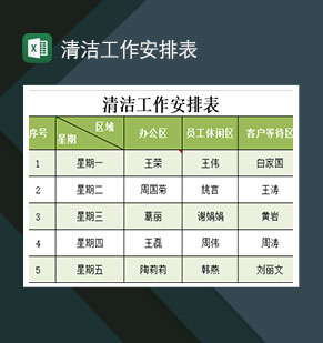 清洁工作安排表Excel模板