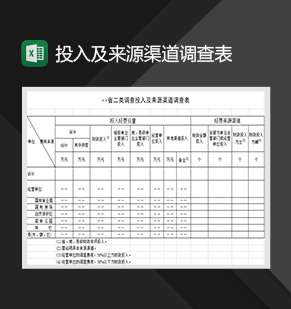 省二类调查投入及来源渠道调查表Excel模板