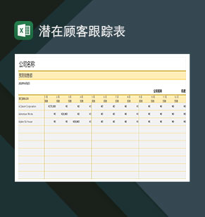 潜在顾客跟踪表Excel模板