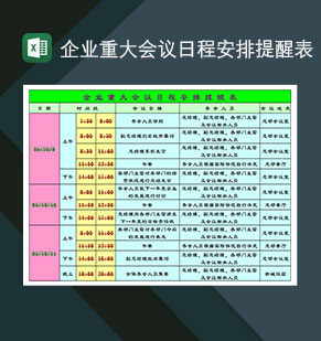 企业重大会议日程安排提醒表Excel模板