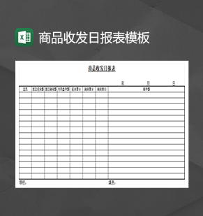 商品收发日报表进货库存管理Excel模板