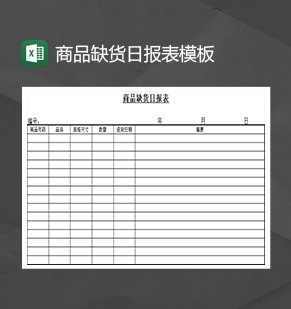 商品缺货日报表模板库存管理Excel模板