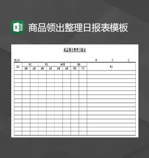 商品领出整理日报表模板Excel模板