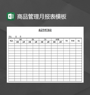 商品管理月报表模板库存管理Excel模板