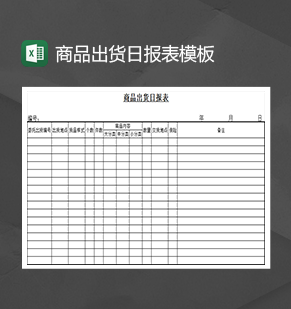 商品出货日报表模板Excel模板