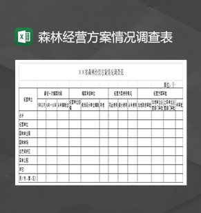 森林经营方案情况调查表Excel模板