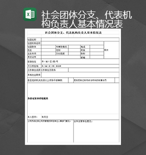 社会团体分支代表机构负责人基本情况表Excel模板