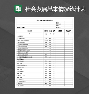 社会发展基本情况调查统计表Excel模板