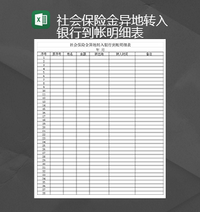 社会保险金异地转入银行到帐明细表Excel模板