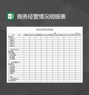 商务经营情况明细表Excel模板