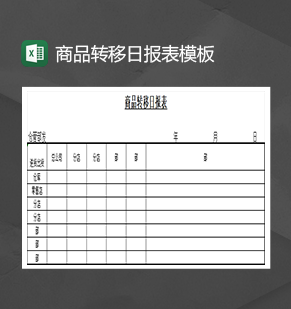 商品转移日报表模板Excel模板