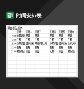 展会一周时间安排详情表Excel模板