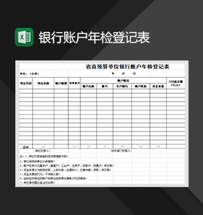 省直预算单位银行账户年检登记表Excel模板