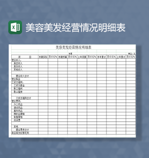 美容美发经营情况明细表Excel模板