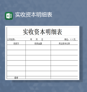 公司实收资本明细表Excel模板