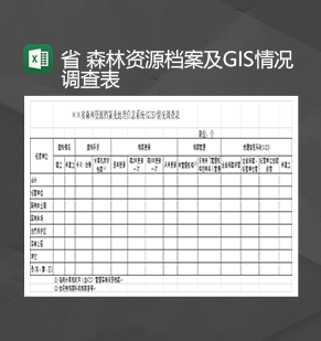 森林资源档案及地理信息系统情况调查表Excel模板