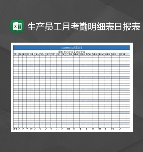 生产员工月考勤明细表日报表Excel模板