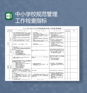 中小学校规范管理工作检查指标Excel模板