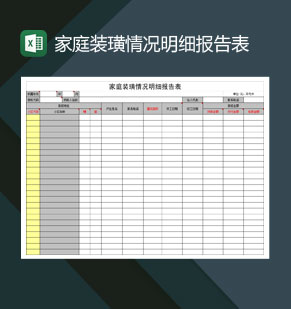 家庭装璜情况明细报告表Excel模板