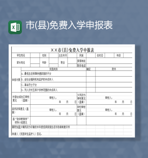 学生免费免学费入学申报表Excel模板