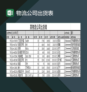 物流公司通用的仓库进货出货表格Excel模板