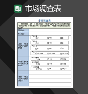 市场营销管理必备市场调查表制作Excel模板