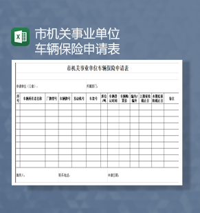 市机关事业单位车辆保险申请表Excel模板