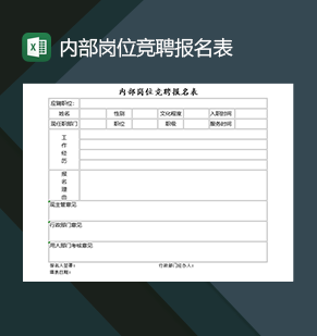 公司通用内部岗位竞聘报名表Excel模板