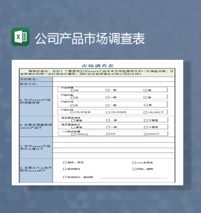 公司产品市场调查表Excel模板