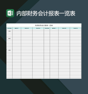 公司通用内部财务会计报表一览表