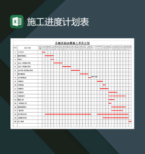 建筑施工工程进度计划表Excel模板