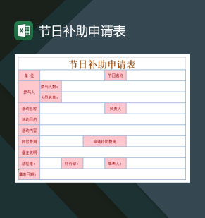 公司节假节日补助申请表Excel模板
