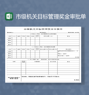 市级机关目标管理奖金审批单Exce