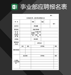 事业部经理、副经理应聘报名表人事管理必备Excel模板