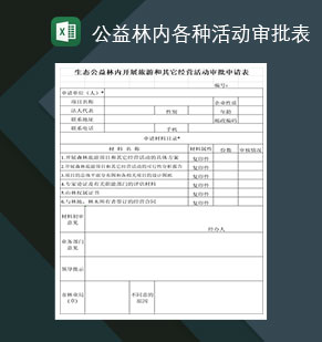 生态公益林内开展旅游及其它经营活动审批申请表Excel模板