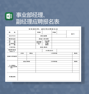 事业部经理副经理应聘报名表招聘报表Excel模板