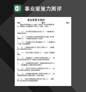 事业驱策力测评人事管理表格制作Excel模板