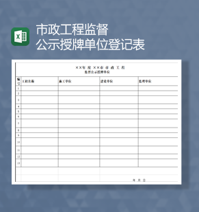 市政工程监督公示授牌单位登记表Excel模板