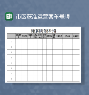 市区获准运营客车号牌明细表Excel模板