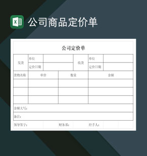 公司商品产品销售定价单Excel模板