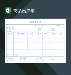 工厂公司产品商品出库单Excel模板