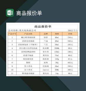 化妆品公司商品销售报价单Excel模板