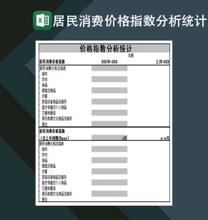 居民消费价格指数分析统计表Excel模板