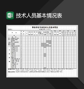 事业单位技术人员基本情况表人事行政档案管理表Excel模板