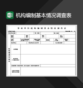 事业单位机构编制基本情况调查表人事行政管理必备Excel模板